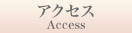 アクセス