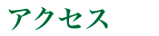 アクセス