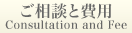 ご相談と費用