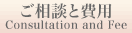 ご相談と費用
