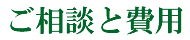 ご相談と費用