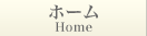 ホーム
