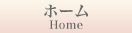 ホーム