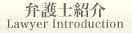 弁護士紹介