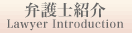弁護士紹介