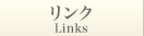 リンク