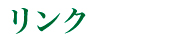 リンク