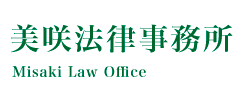 美咲法律事務所
