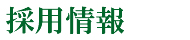 採用情報